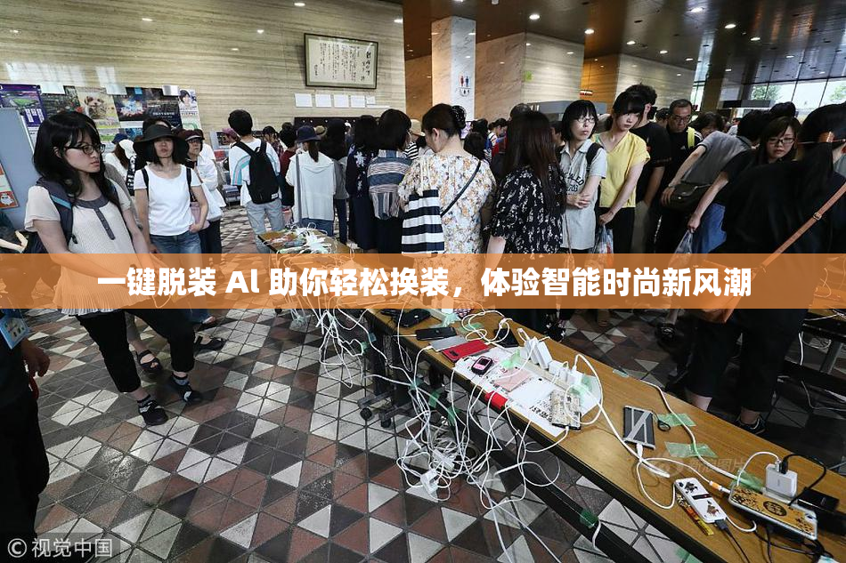 一键脱装 Al 助你轻松换装，体验智能时尚新风潮