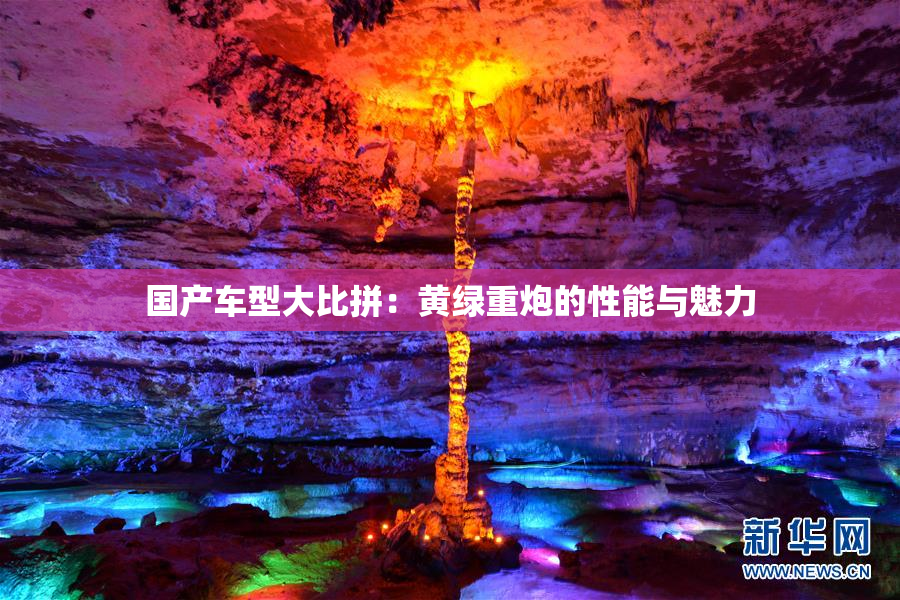 国产车型大比拼：黄绿重炮的性能与魅力