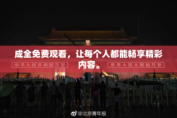 成全免费观看，让每个人都能畅享精彩内容。