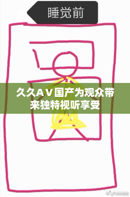 久久AⅤ国产为观众带来独特视听享受