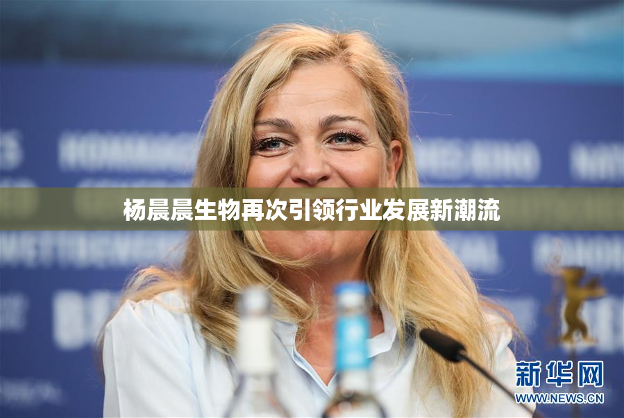 杨晨晨生物再次引领行业发展新潮流