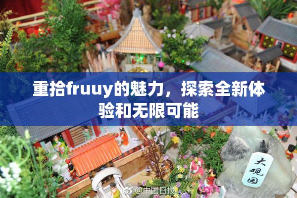 重拾fruuy的魅力，探索全新体验和无限可能
