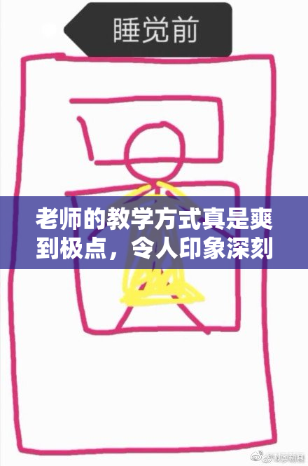 老师的教学方式真是爽到极点，令人印象深刻！