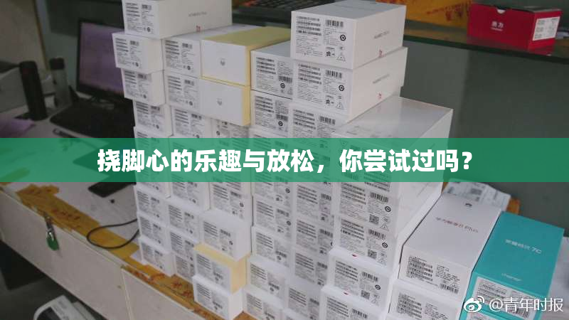 挠脚心的乐趣与放松，你尝试过吗？