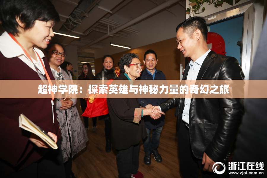 超神学院：探索英雄与神秘力量的奇幻之旅