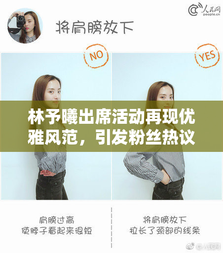 林予曦出席活动再现优雅风范，引发粉丝热议