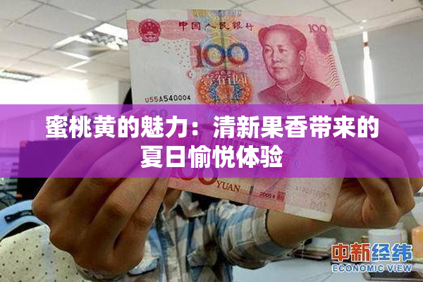 蜜桃黄的魅力：清新果香带来的夏日愉悦体验
