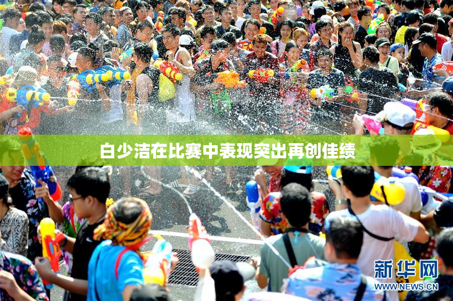 白少洁在比赛中表现突出再创佳绩
