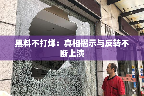 黑料不打烊：真相揭示与反转不断上演