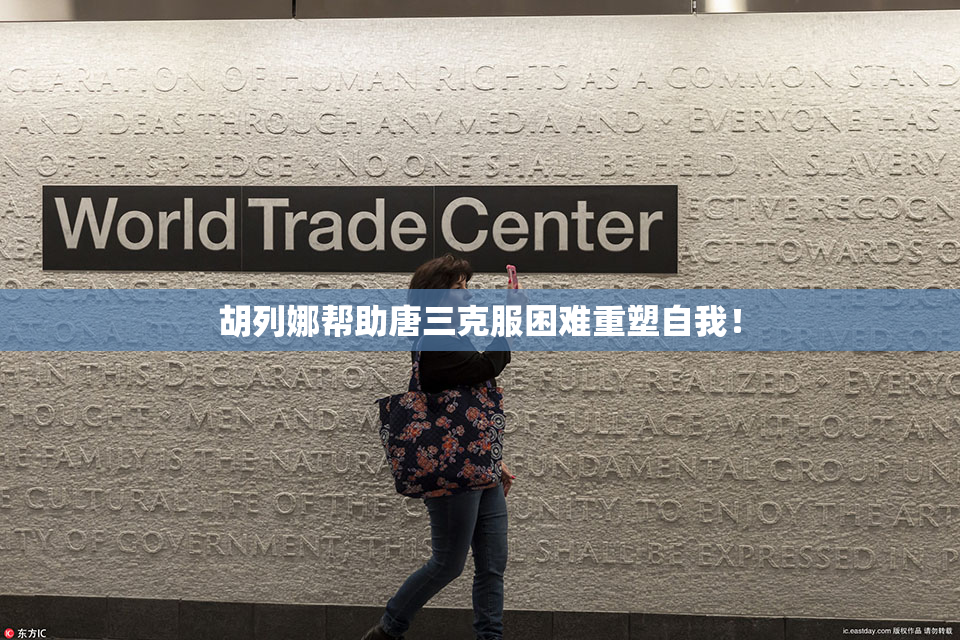 胡列娜帮助唐三克服困难重塑自我！