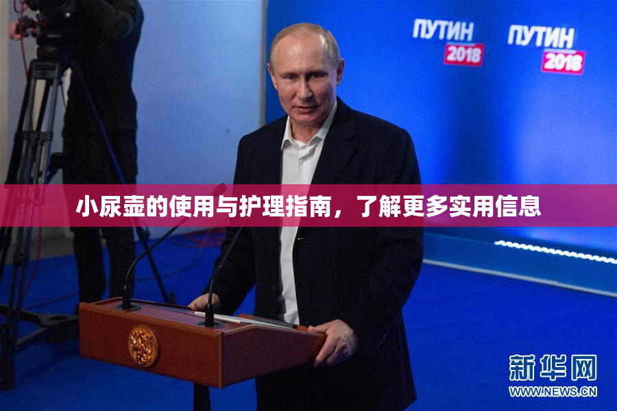 小尿壶的使用与护理指南，了解更多实用信息