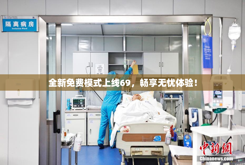 全新免费模式上线69，畅享无忧体验！