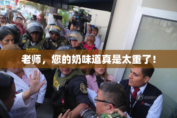 老师，您的奶味道真是太重了！