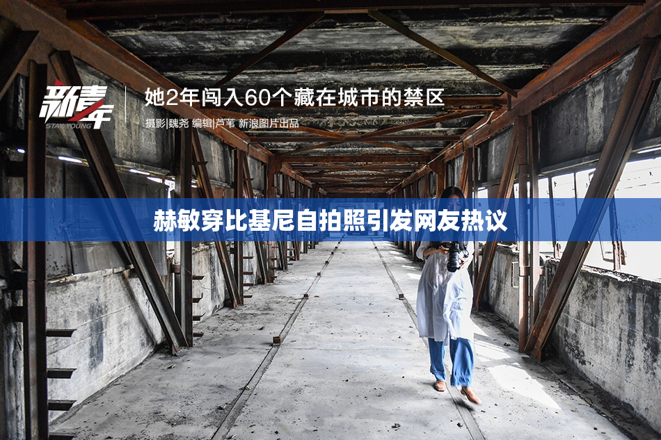 赫敏穿比基尼自拍照引发网友热议