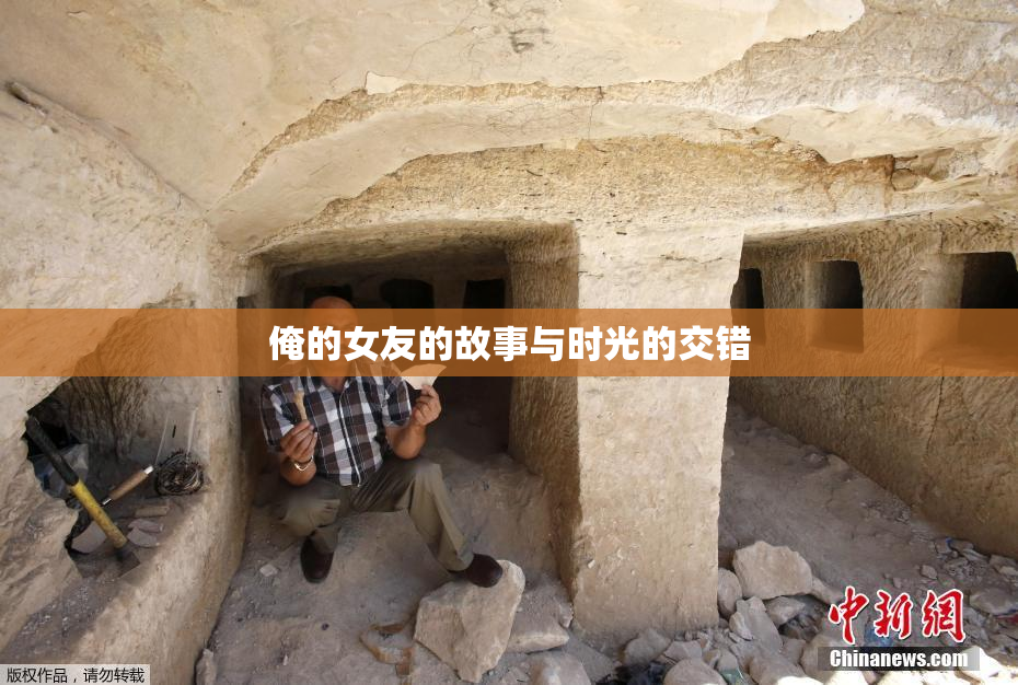 俺的女友的故事与时光的交错