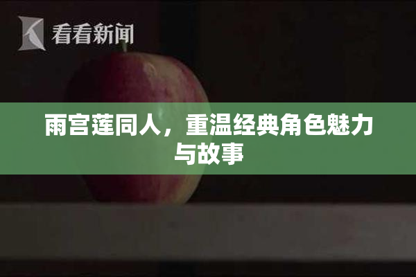 雨宫莲同人，重温经典角色魅力与故事