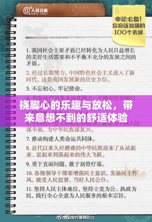 挠脚心的乐趣与放松，带来意想不到的舒适体验