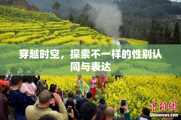 穿越时空，探索不一样的性别认同与表达