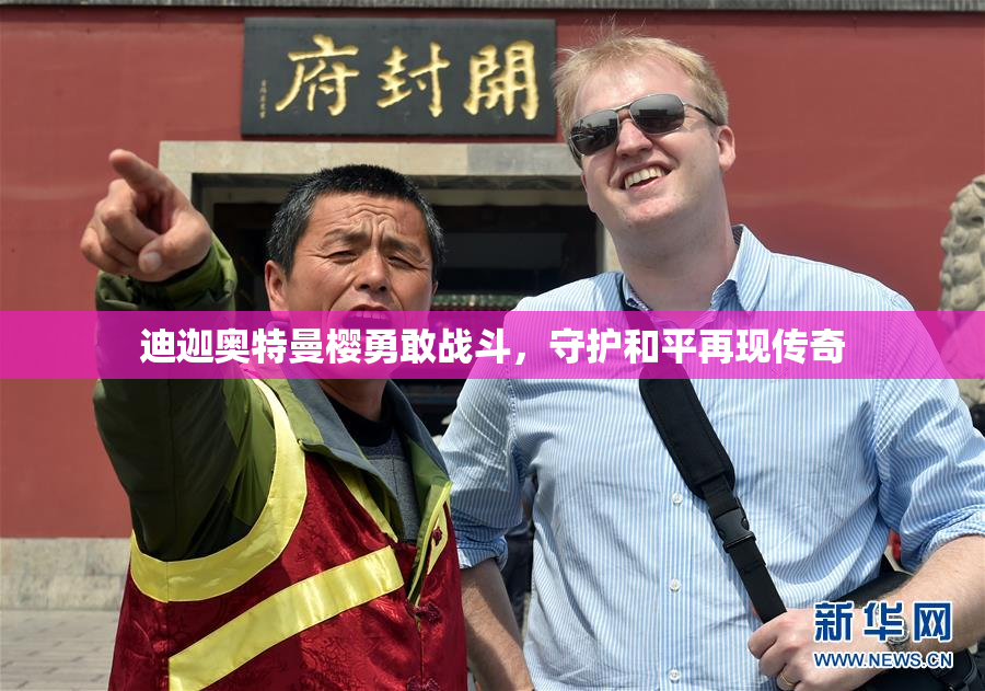 迪迦奥特曼樱勇敢战斗，守护和平再现传奇