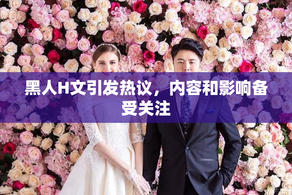 黑人H文引发热议，内容和影响备受关注