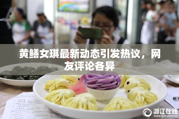 黄鳝女琪最新动态引发热议，网友评论各异