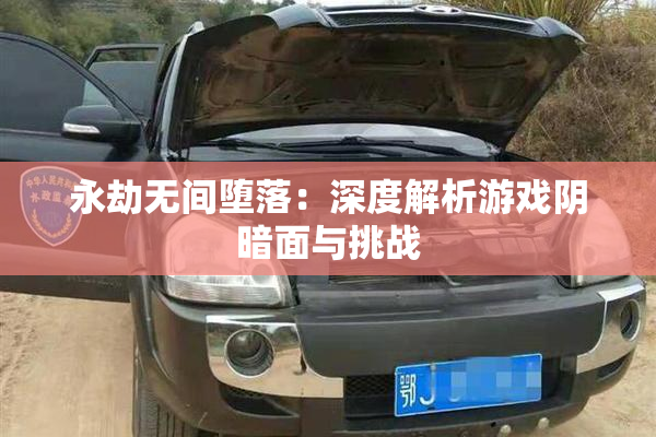 永劫无间堕落：深度解析游戏阴暗面与挑战