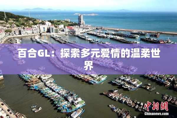 百合GL：探索多元爱情的温柔世界