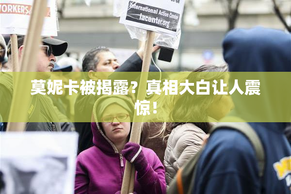 莫妮卡被揭露？真相大白让人震惊！