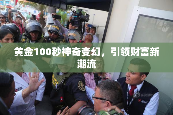 黄金100秒神奇变幻，引领财富新潮流