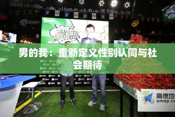 男的我：重新定义性别认同与社会期待
