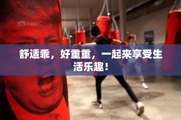 舒适乖，好重重，一起来享受生活乐趣！