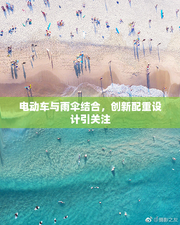 电动车与雨伞结合，创新配重设计引关注