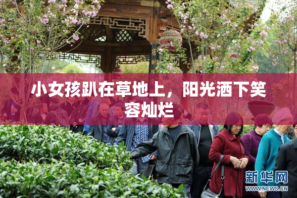 小女孩趴在草地上，阳光洒下笑容灿烂