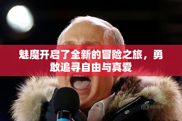 魅魔开启了全新的冒险之旅，勇敢追寻自由与真爱