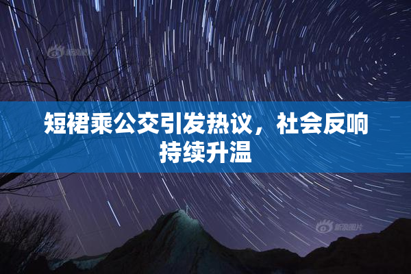 短裙乘公交引发热议，社会反响持续升温