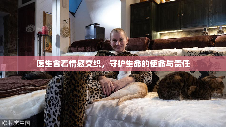 医生含着情感交织，守护生命的使命与责任