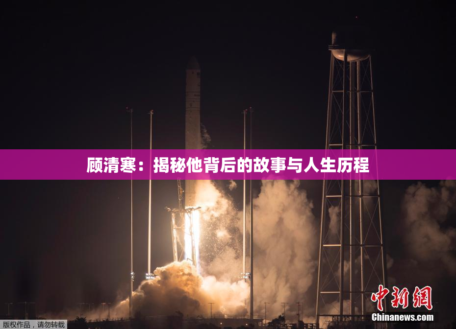 顾清寒：揭秘他背后的故事与人生历程