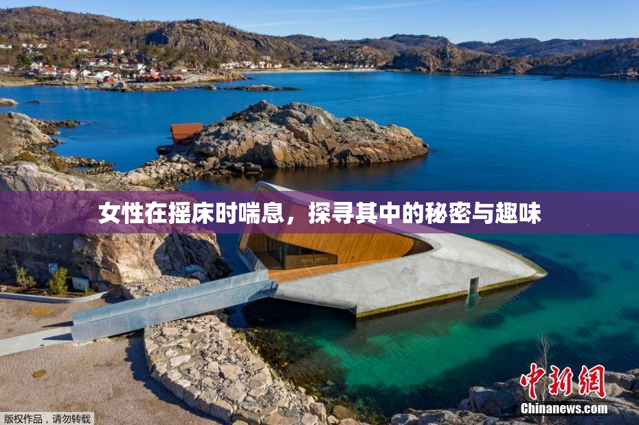 女性在摇床时喘息，探寻其中的秘密与趣味