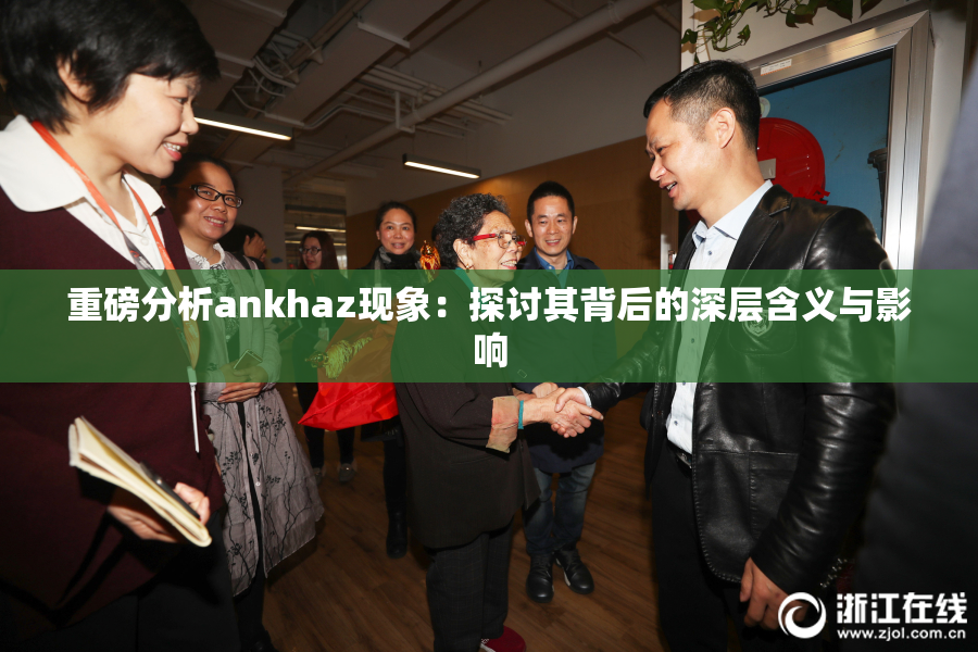 重磅分析ankhaz现象：探讨其背后的深层含义与影响