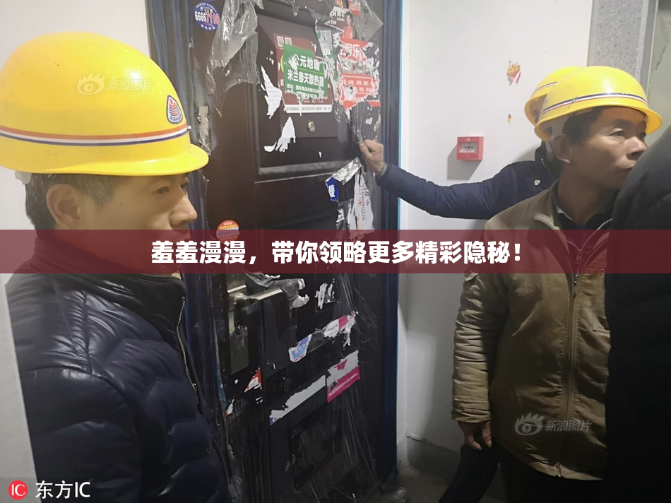羞羞漫漫，带你领略更多精彩隐秘！
