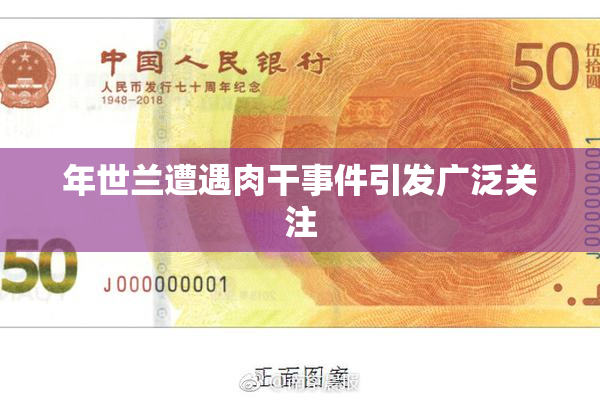 年世兰遭遇肉干事件引发广泛关注