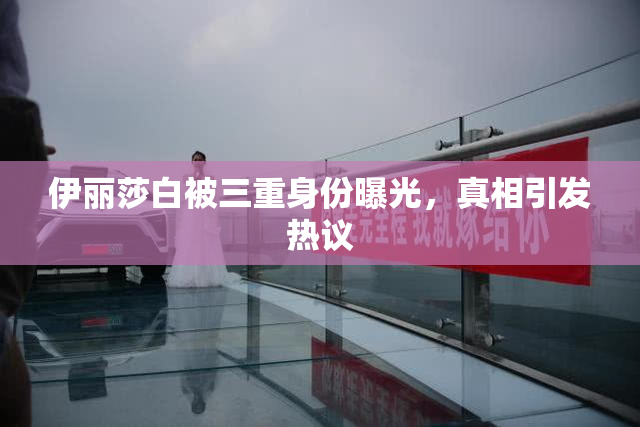 伊丽莎白被三重身份曝光，真相引发热议