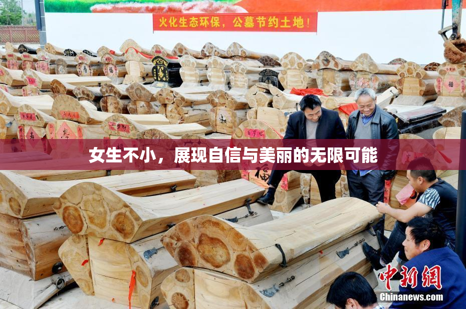 女生不小，展现自信与美丽的无限可能