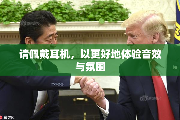 请佩戴耳机，以更好地体验音效与氛围