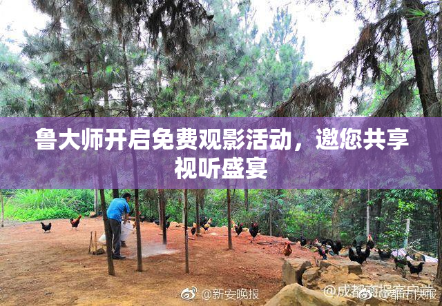 鲁大师开启免费观影活动，邀您共享视听盛宴
