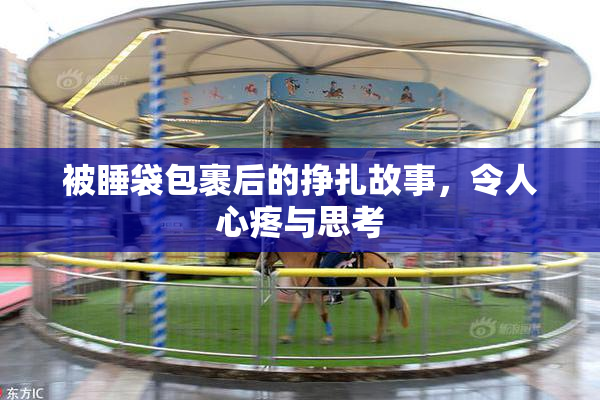 被睡袋包裹后的挣扎故事，令人心疼与思考
