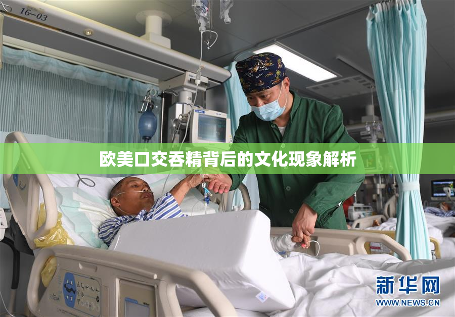 欧美口交吞精背后的文化现象解析