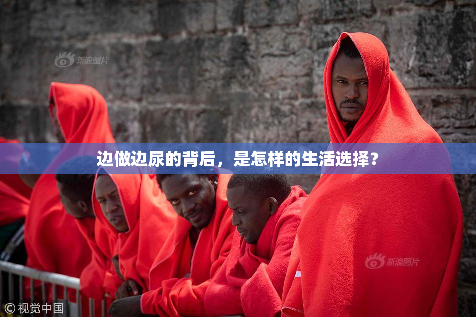 边做边尿的背后，是怎样的生活选择？