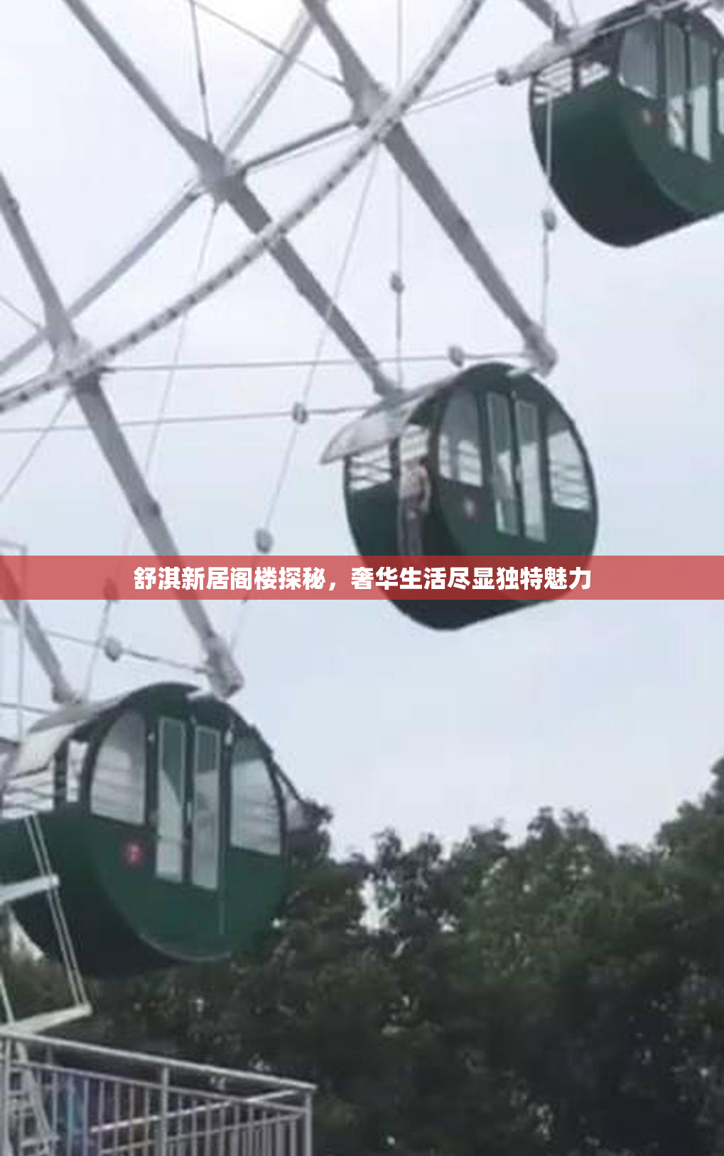 舒淇新居阁楼探秘，奢华生活尽显独特魅力