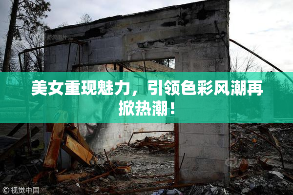 美女重现魅力，引领色彩风潮再掀热潮！